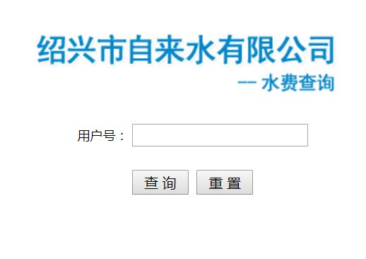 绍兴市自来水网上缴费www.zjsxss.com\/sxss