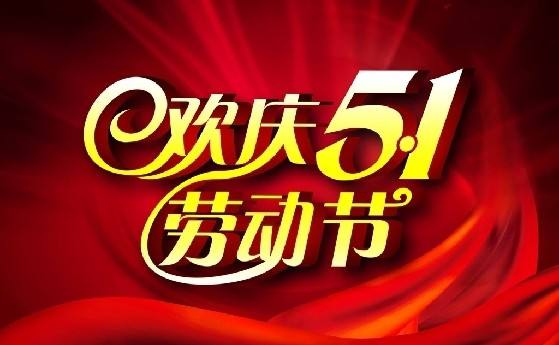 五一劳动节到了祝你劳有所获工作一马平川能力一鸣惊人事业一飞冲天