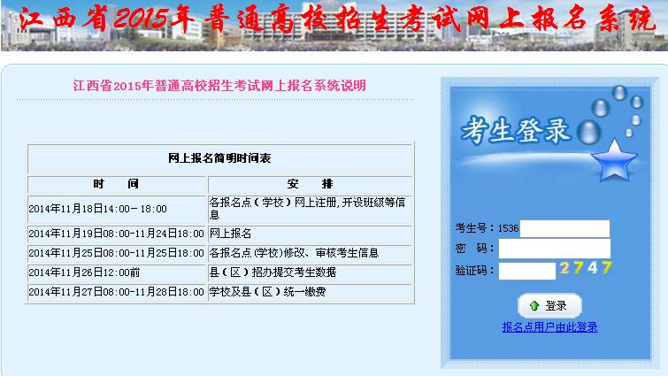 2015江西高考报名gzb.jxedu.gov.cn或www.jxeea.cn